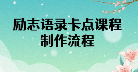 火爆全网的励志语录的卡点视频，全部制作流程，跟着视频内容做，半小时就能出一个作品。