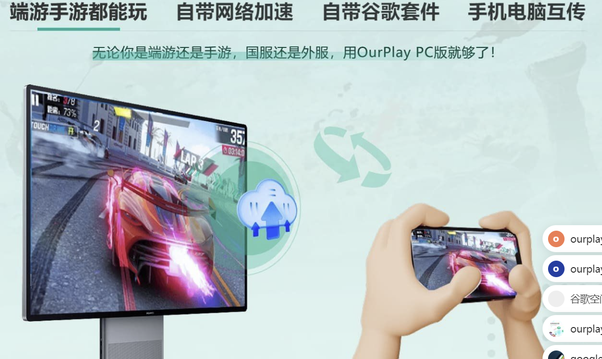 OurPlay电脑版 PC加速器&模拟器二合一 新版本2.3.8826.31705