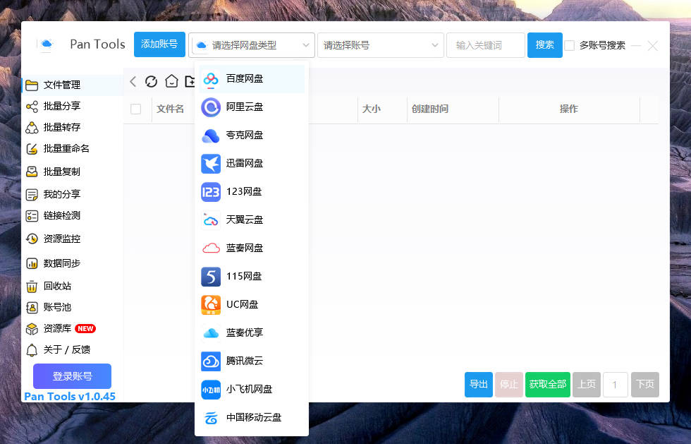 PanTools v1.0.45 多网盘批量分享,转存,重命名,资源监控,数据同步..