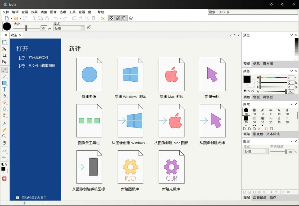 一款免费且强大的图标编辑利器-内置丰富效果与转换功能的图标编辑软件