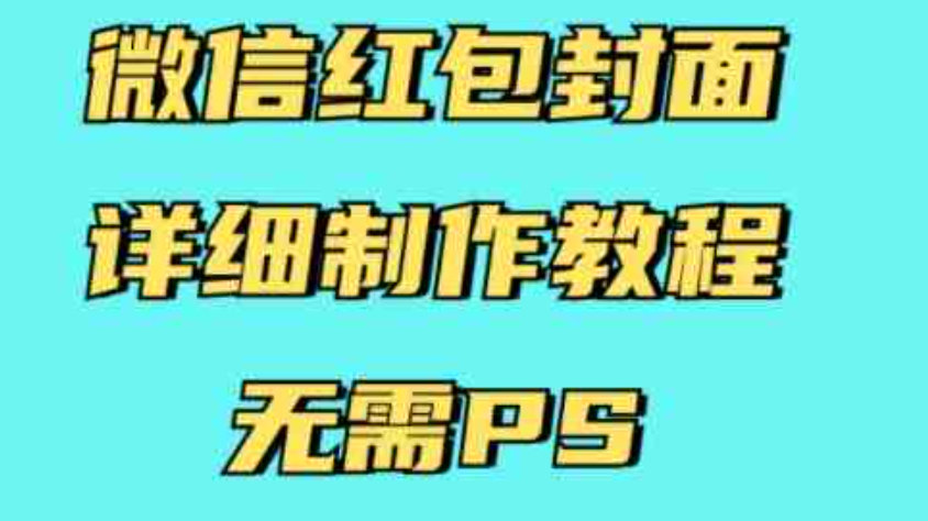 微信红包封面详细制作教程，无需PS，有手就行