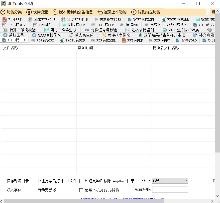 一个支持WORD/PDF/EXCEL/PDF等格式的转换软件