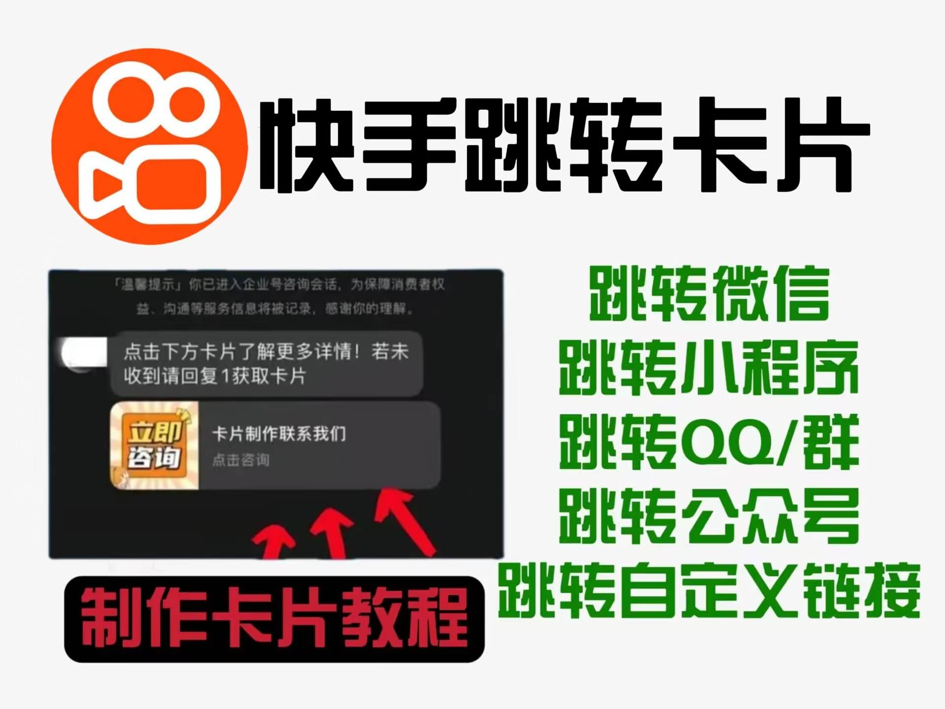 快手私信自动回复卡片教程来了，外面卖199一张的跳转卡片，点击直达微信，高效引流！