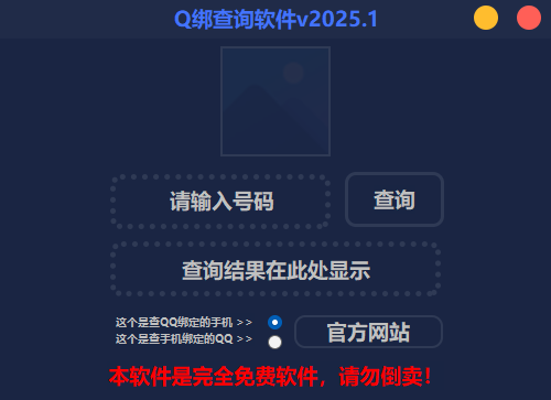 2025最新版Q绑查询软件-湖畔网