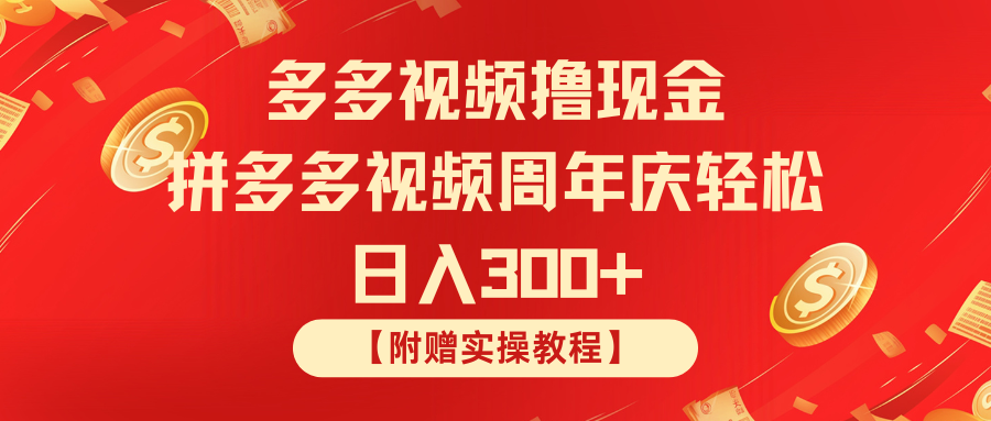 拼多多视频撸现金 拼多多视频周年庆轻松日入300+