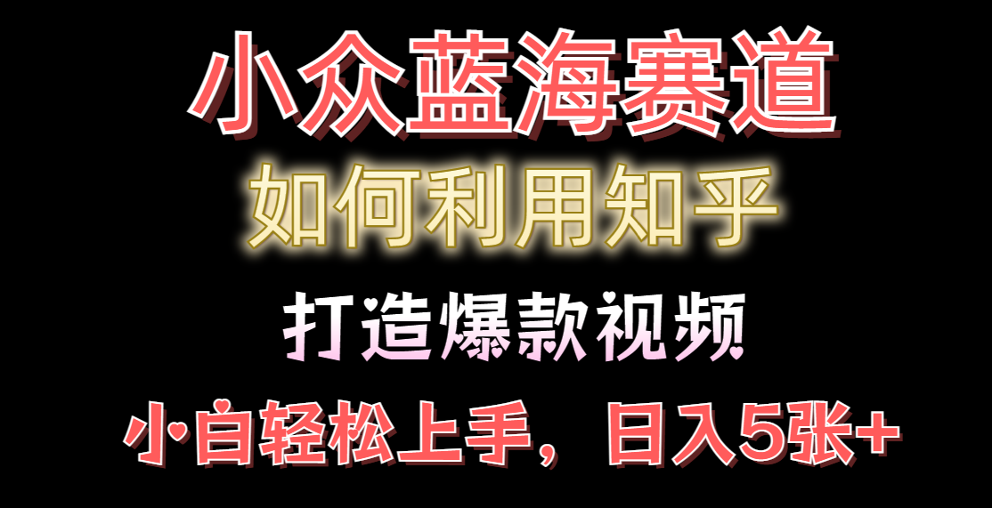 利用知乎，做出爆款情感类今日话题视频撸收益，小白轻松操作，日入几张