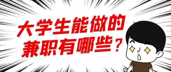 适合大学生做的8个副业赚钱项目