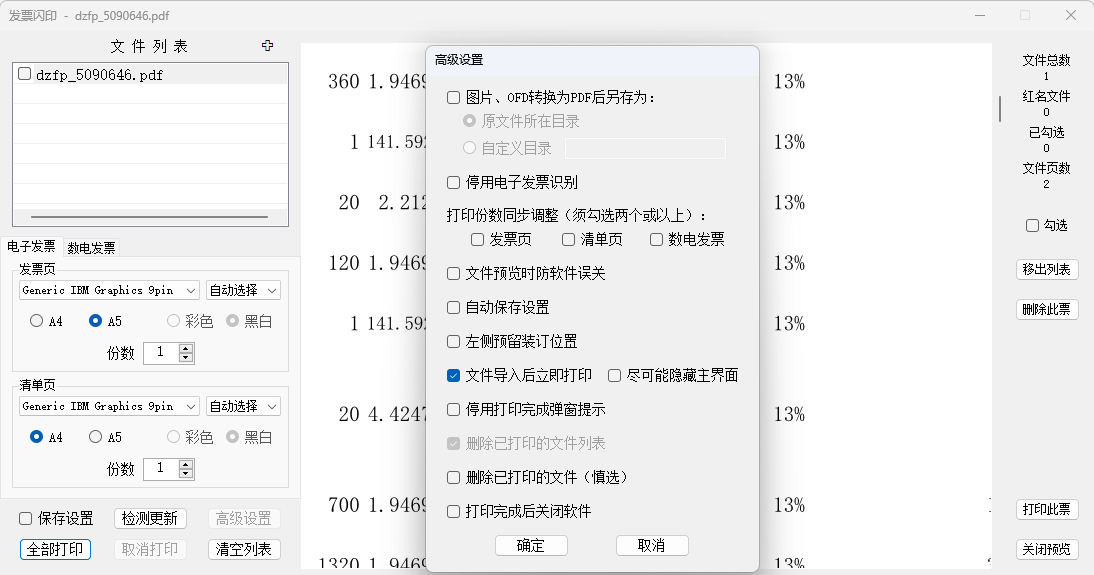 发票闪印：电子PDF发票打印工具中文绿色版