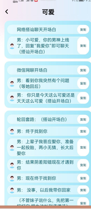 [Android] 恋爱话术宝典1.0，约会谈恋爱必备~