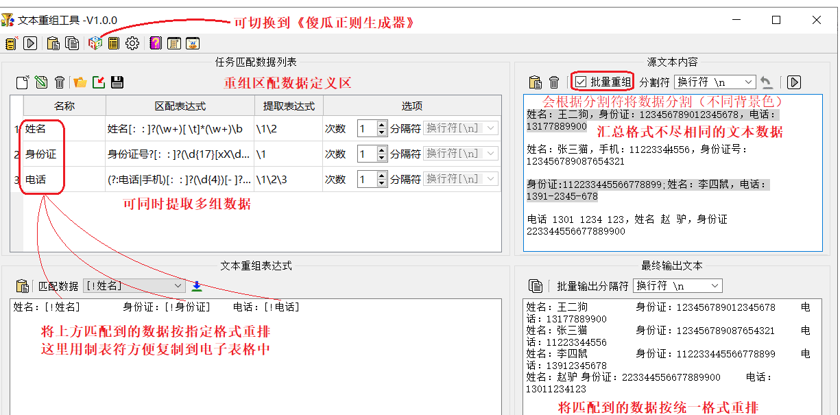 《文本重组 + 傻瓜正则》V1.0.0 学习使用正则利器