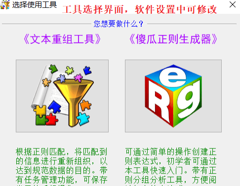 《文本重组 + 傻瓜正则》V1.0.0 学习使用正则利器