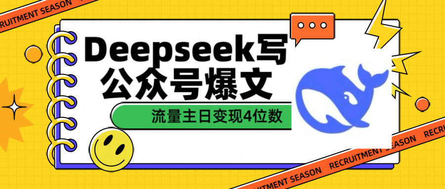 DeepSeek写公众号爆文，流量主收益一篇文章变现4位数