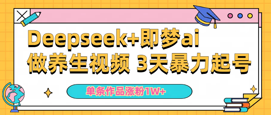 Deepseek+即梦ai做养生视频 3天暴力起号 单条作品涨粉1W+