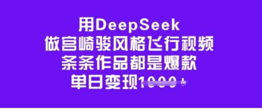 用DeepSeek做宫崎骏风格飞行视频，条条作品都是爆款