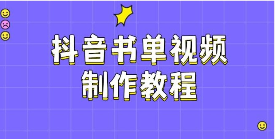 抖音书单视频制作教程，涵盖PS、剪映、PR操作，热门原理，助你账号起飞