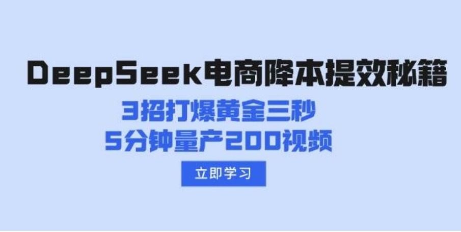 DeepSeek电商降本提效秘籍：3招打爆黄金三秒，5分钟量产200视频