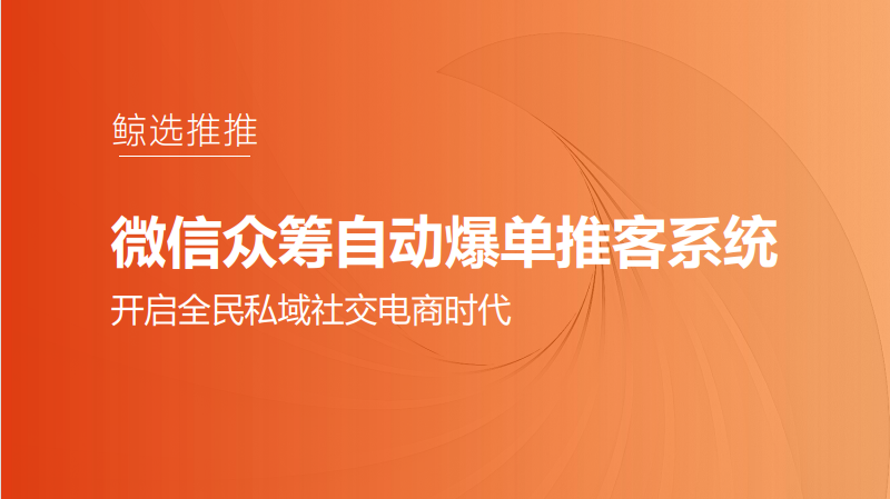 新风口！视频号自动爆单计划！人人都能赚！