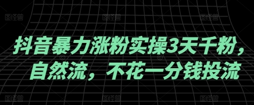 抖音暴力涨粉实操3天千粉 自然流 不花一分钱投流 实操经验分享