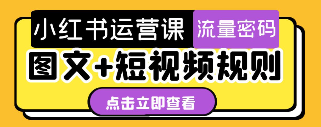 小红书运营课 图文+短视频规则