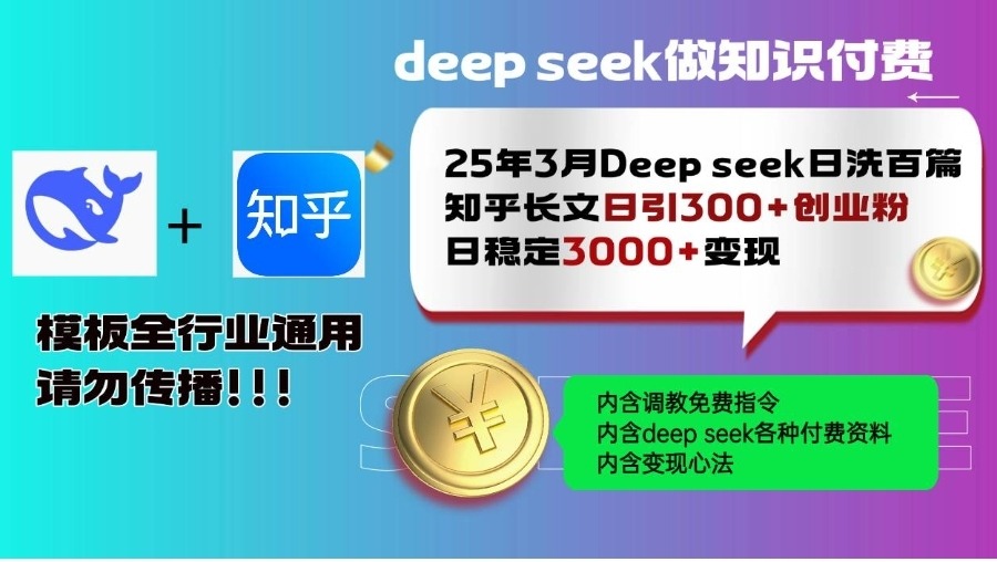 25年3月最新Deepseek日洗百篇知乎长文日引300+创业粉