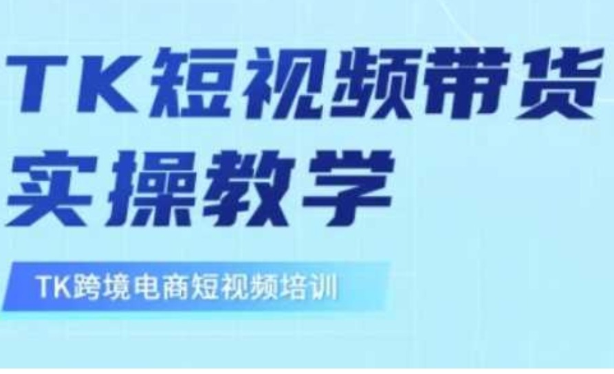 东南亚TikTok短视频带货，TK短视频带货实操教学