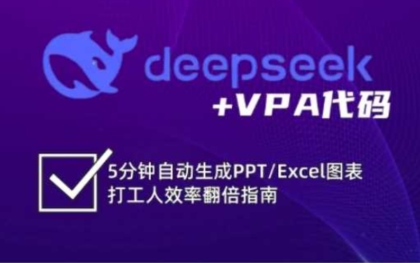 deepseek+VPA代码，5分钟自动生成PPT/Excel图表打工人效率翻倍指南