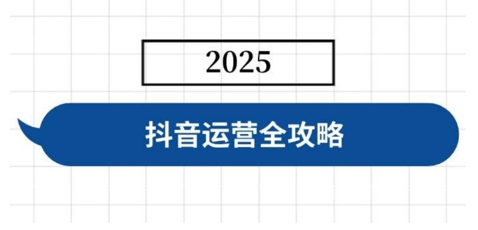 抖音运营全攻略，涵盖账号搭建、人设塑造、投流等，快速起号，实现变现