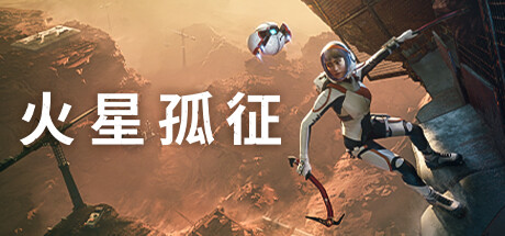 Deliver Us Mars 火星孤征 v2.0.1 中文版