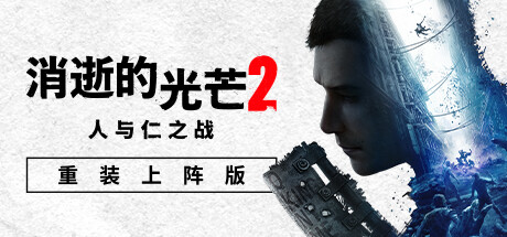 Dying Light 2 消逝的光芒2 v1.21.0 豪华中文版