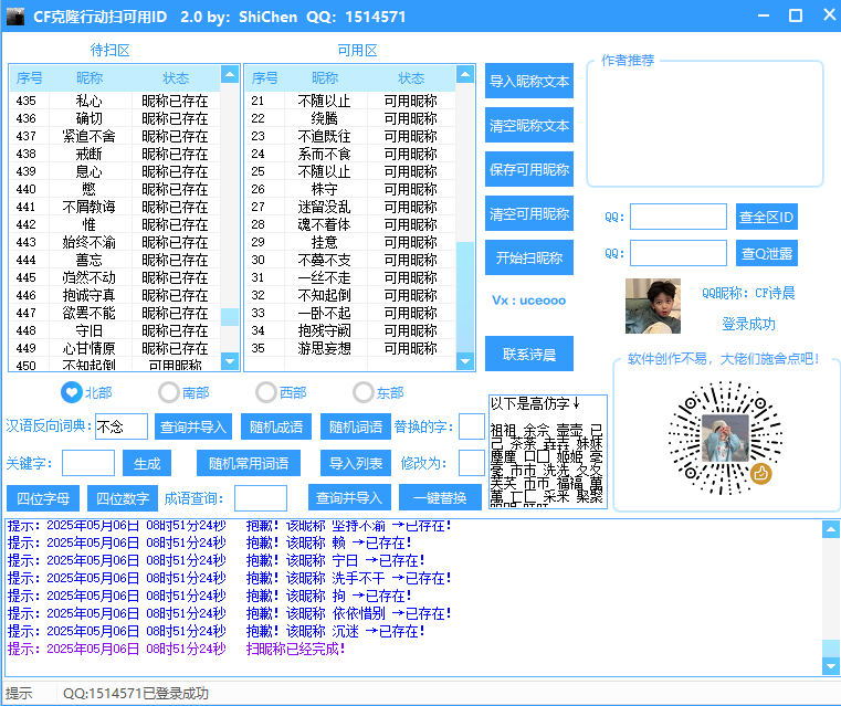 CF五月克隆行动第三期扫可用ID软件2.1