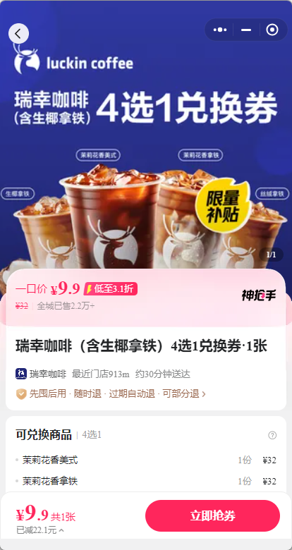 2025外卖商战大家一起薅羊毛之【瑞幸咖啡】全场9.9元，全国通用随时可退