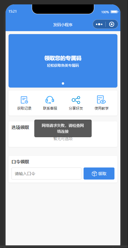 自助发卡小程序系统/多种卡密领取模式/流量主