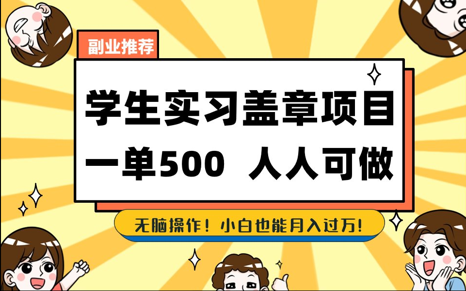 2025最新毕业生实习代挂，盖章项目，绿色可靠，人人可做，日入300-500不成问题