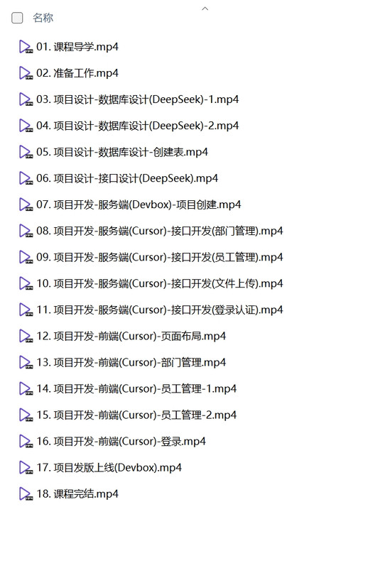 黑马程序员《DeepSeek+Cursor+Devbox 零代码开发项目课程》