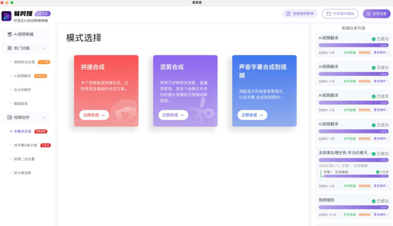 《易剪媒 最新版1.2.5 一键去重.混剪 多款创作工具》