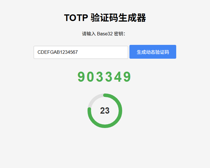 纯网页版TOTP验证码生成器