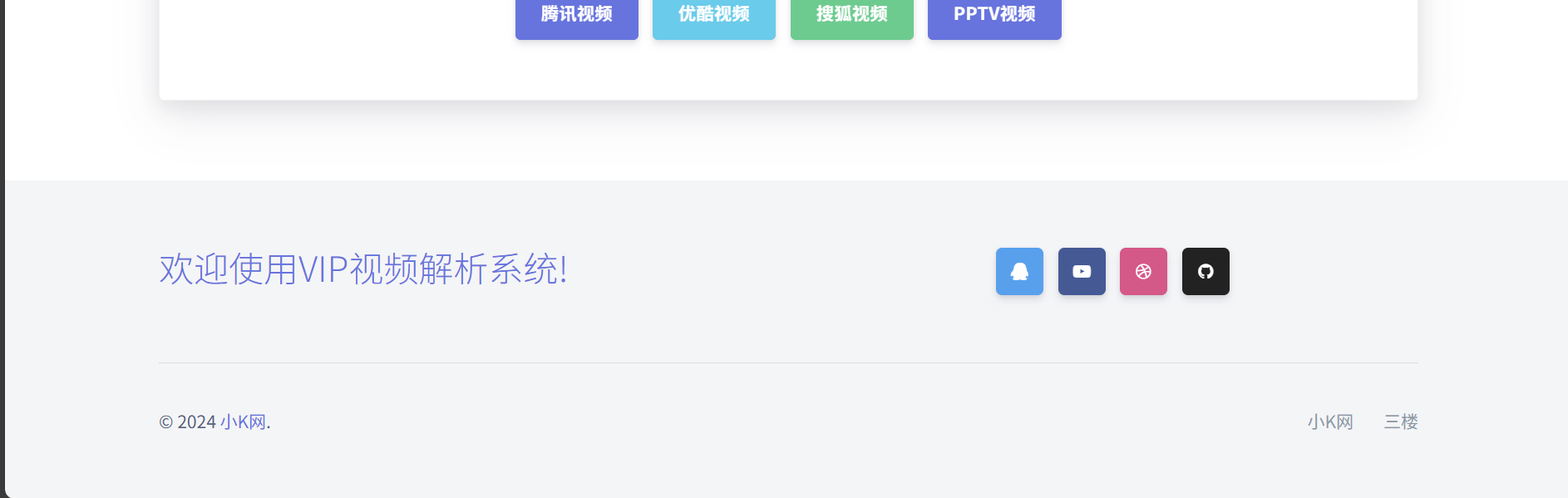 免费VIP视频解析系统源码