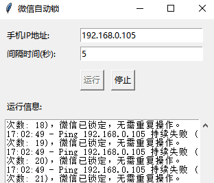 PC版微信自动锁定工具