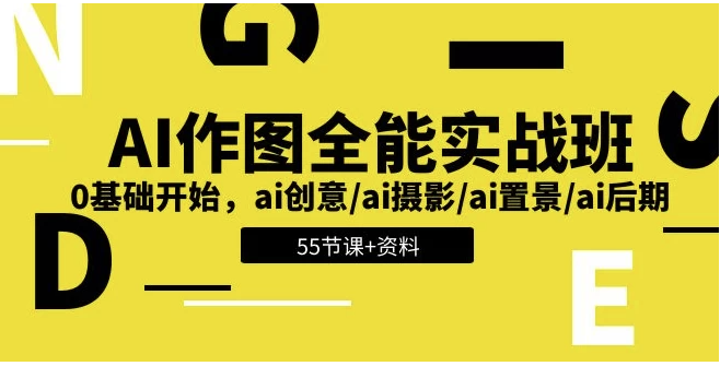 AI作图全能实战班：开启创意无限的视觉之旅，0基础开始 - 带资料 【5.6GB】