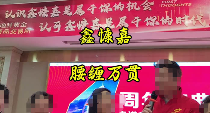 贵州鑫慷嘉暴雷，黄先生带着180亿跑路，他给180万受害者留下这句话...