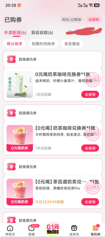 美团免费喝奶茶啦！！！快来薅羊毛啦！！！