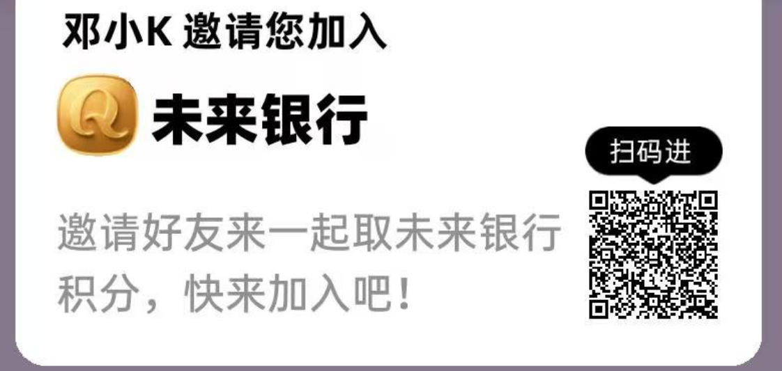 未来银行 每月白嫖4位数