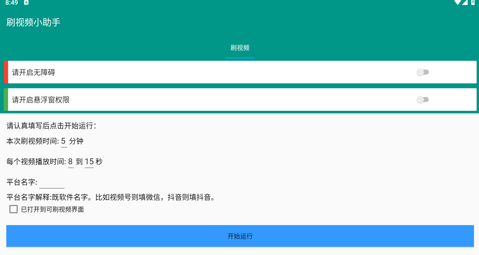 自动刷视频助手软件这是一款非常好用的自动刷视频脚本工具
