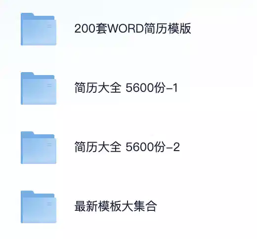 6000套个人简历模版，大学生面试个人简历，各行各业求职模版
