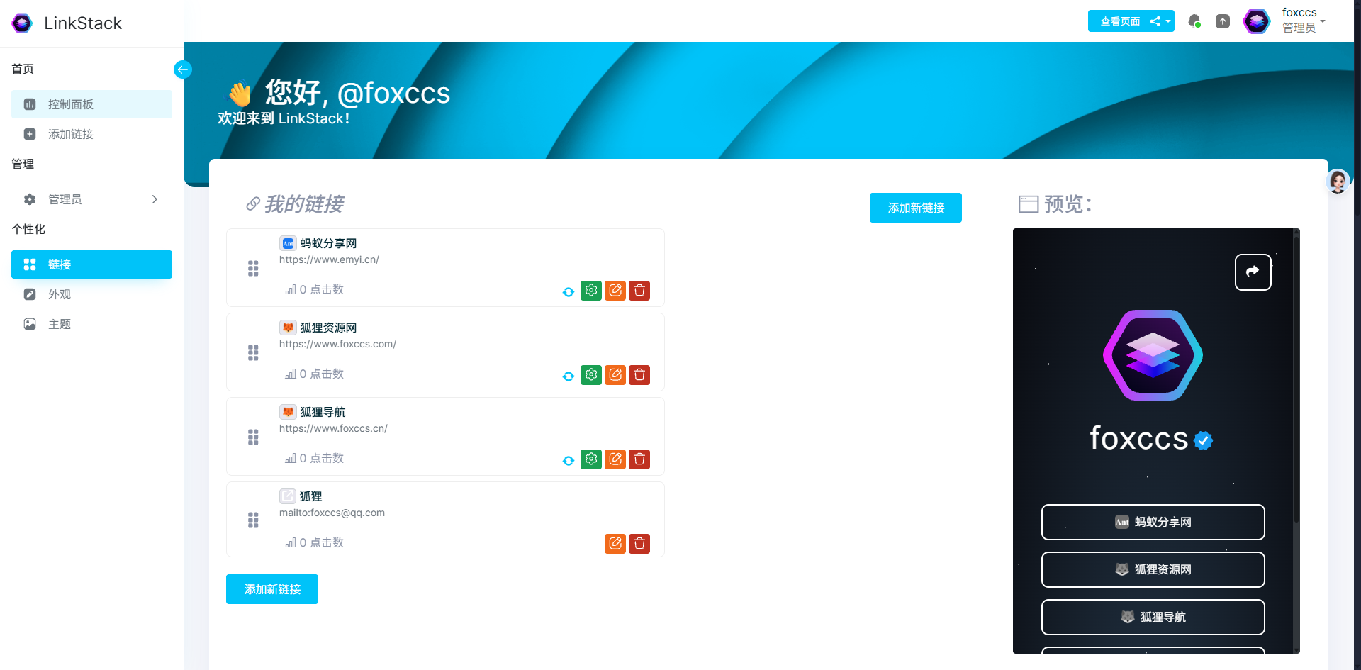推荐一款高效实用的链接聚合工具：LinkStack