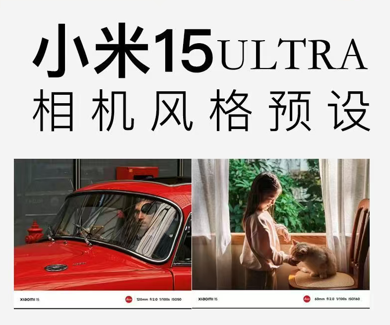 小米15，15pro，15++，风格预设全新拍照相机预设包，视频滤镜