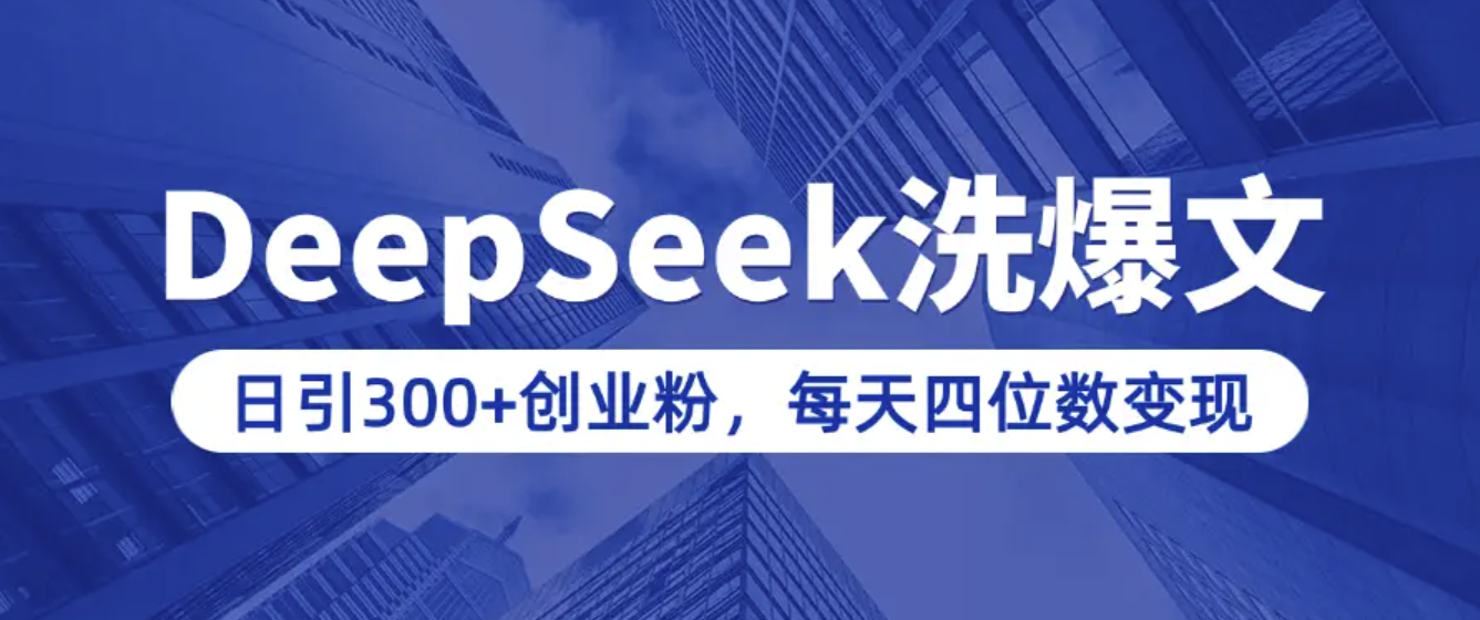 用DeepSeek写爆文，日引300+创业粉，做知识付费每天四位数变现(附详细实操教程)