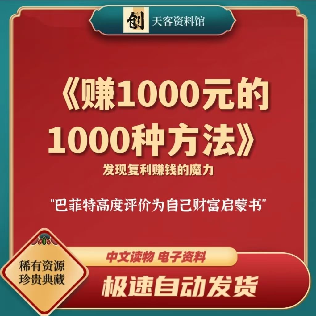 【巴菲特的财富启蒙书】赚一千元的一千种方法