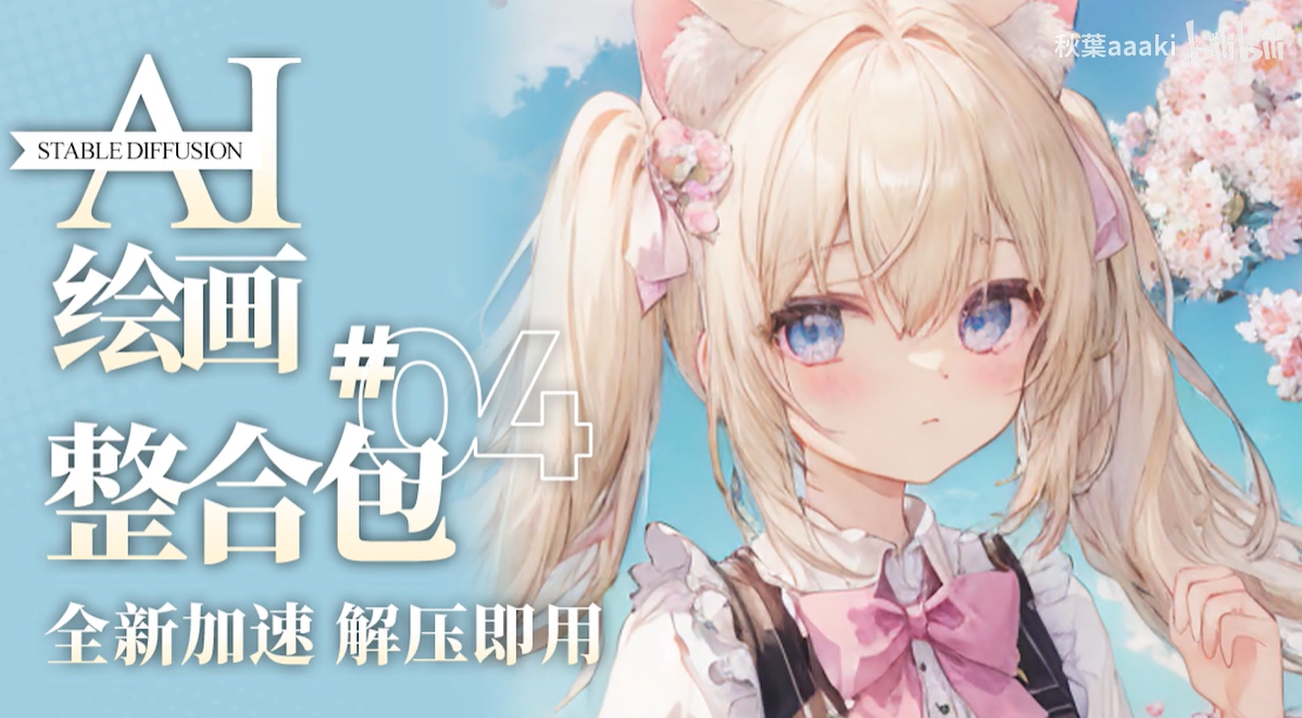 Ai智能绘画Stable Diffusion软件+保姆式教程