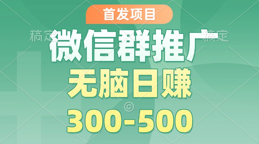 微信群推广，无脑日赚300-500